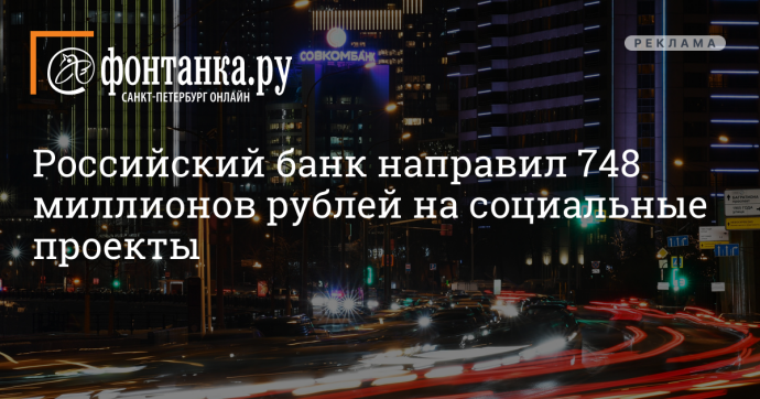 Наш проект: Российский банк направил 748 миллионов рублей на социальные проекты