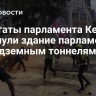 Депутаты парламента Кении покинули здание парламента по подземным тоннелям...