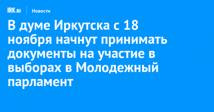 В думе Иркутска с 18 ноября начнут принимать документы на участие в выборах в Молодежный парламент