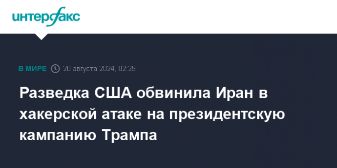 Разведка США обвинила Иран в хакерской атаке на президентскую кампанию Трампа