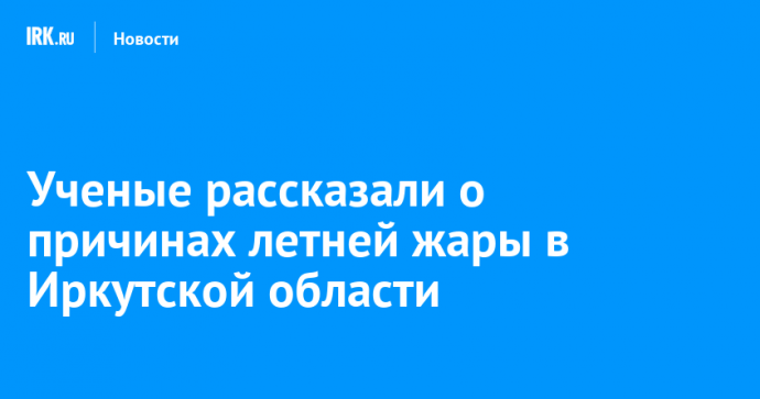 Ученые рассказали о причинах летней жары в Иркутской области