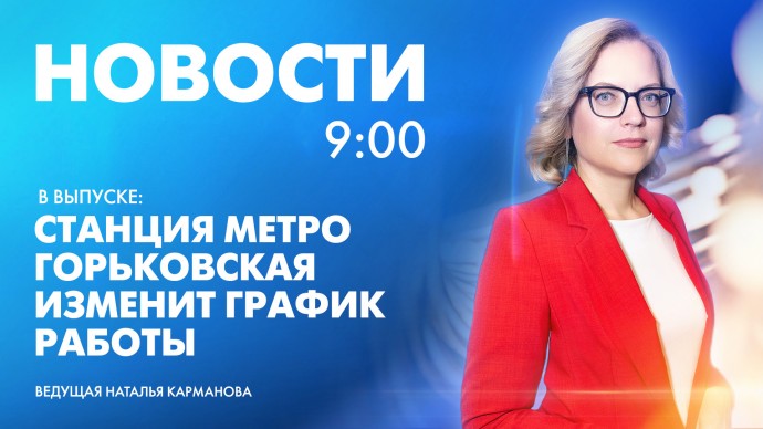 Новости Петербурга к 9:00