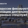 В Белоруссии фиксируют активизацию деятельности иностранных спецслужб