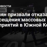 Россиян призвали отказаться от посещения массовых мероприятий в Южной Корее