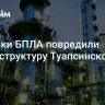 Обломки БПЛА повредили инфраструктуру Туапсинского НПЗ