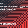 «Факел» — «Акрон»: судья ошибочно не удалил Димоски