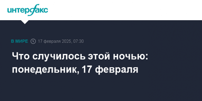 Что случилось этой ночью: понедельник, 17 февраля