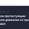 В Тбилиси протестующие перекрыли движение по проспекту Чавчавадзе