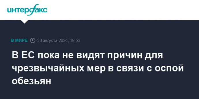 В ЕС пока не видят причин для чрезвычайных мер в связи с оспой обезьян