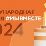 Более 120 человек стали финалистами премии #МЫВМЕСТЕ