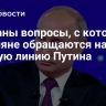 Названы вопросы, с которыми россияне обращаются на прямую линию Путина