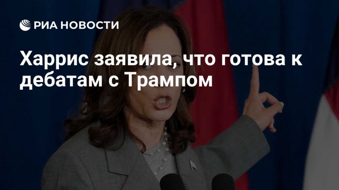 Харрис заявила, что готова к дебатам с Трампом