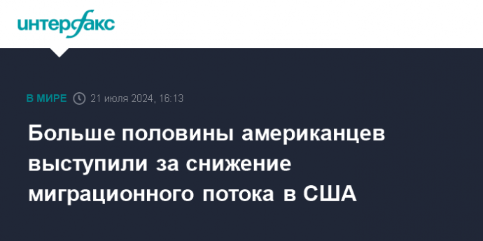 Больше половины американцев выступили за снижение миграционного потока в США