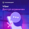 Роскомнадзор ограничил доступ к мессенджеру Viber в России