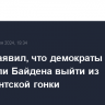 Трамп заявил, что демократы жестко вынудили Байдена выйти из президентской гонки