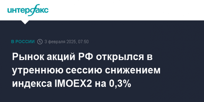 Рынок акций РФ открылся в утреннюю сессию снижением индекса IMOEX2 на 0,3%