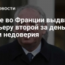 Левые во Франции выдвинули премьеру второй за день вотум недоверия