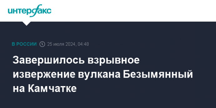 Завершилось взрывное извержение вулкана Безымянный на Камчатке