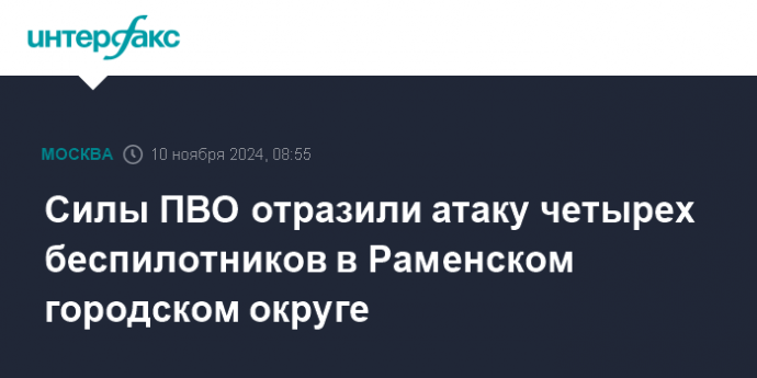 Силы ПВО отразили атаку четырех беспилотников в Раменском городском округе