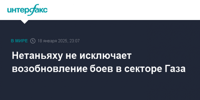 Нетаньяху не исключает возобновление боев в секторе Газа