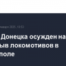 Житель Донецка осужден на 20 лет за подрыв локомотивов в Мелитополе