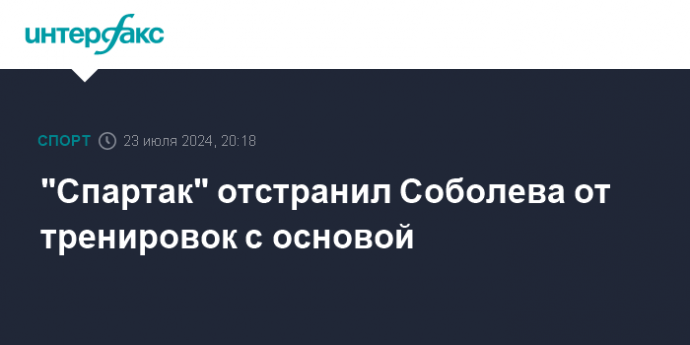 "Спартак" отстранил Соболева от тренировок с основой