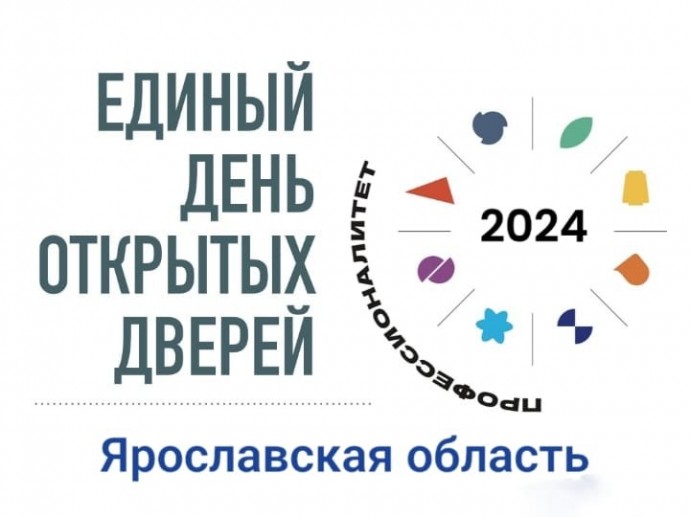 Единый день открытых дверей федерального проекта «Профессионалитет» пройдет в Ярославской области