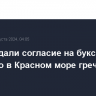 Хуситы дали согласие на буксировку горящего в Красном море греческого танкера