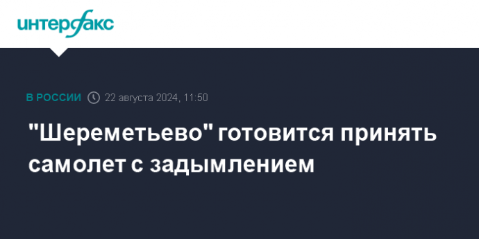 "Шереметьево" готовится принять самолет с задымлением