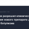 Минздрав разрешил клинические испытания нового препарата для лечения ботулизма...