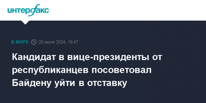 Кандидат в вице-президенты от республиканцев посоветовал Байдену уйти в отставку