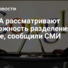 В США рассматривают возможность разделения Google, сообщили СМИ