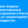 Иркутская епархия прокомментировала распространение в России тренда на «монастыринг» среди подростков