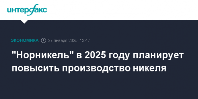 "Норникель" в 2025 году планирует повысить производство никеля