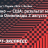 Сборная Марокко по футболу разгромила США и вышла в полуфинал Олимпиады-2024