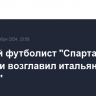 Бывший футболист "Спартака" Боккетти возглавил итальянскую "Монцу"