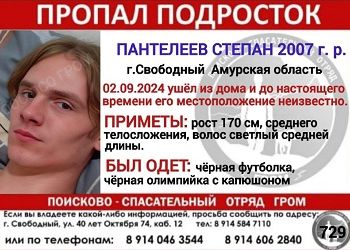 В Свободном с начала сентября ищут подростка