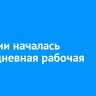 В России началась шестидневная рабочая неделя