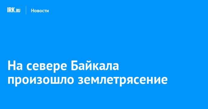 На севере Байкала произошло землетрясение