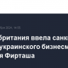 Великобритания ввела санкции против украинского бизнесмена Дмитрия Фирташа