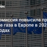 Еврокомиссия повысила прогноз по цене газа в Европе в 2024 и 2025 годах