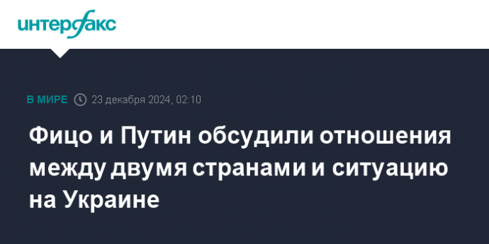 Фицо и Путин обсудили отношения между двумя странами и ситуацию на Украине