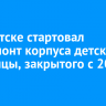 В Иркутске стартовал капремонт корпуса детской больницы, закрытого с 2009 года