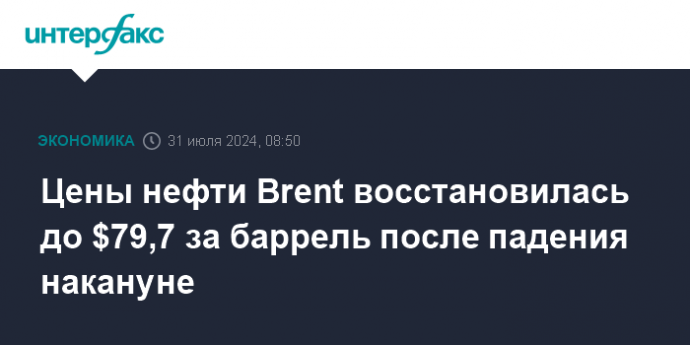 Цены нефти Brent восстановилась до $79,7 за баррель после падения накануне