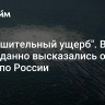 "Разрушительный ущерб". В США неожиданно высказались об ударе по России