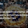 Майнеров криптовалюты обяжут соблюдать антиотмывочное законодательство