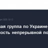 Контактная группа по Украине обсудит возможность непрерывной поставки оружия