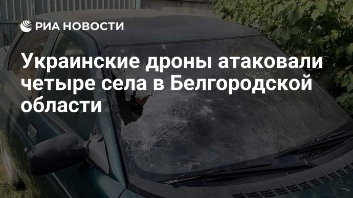 Украинские дроны атаковали четыре села в Белгородской области