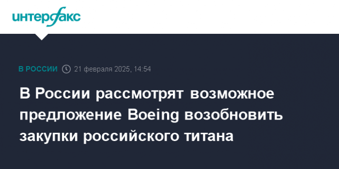 В России рассмотрят возможное предложение Boeing возобновить закупки российского титана