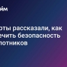 Эксперты рассказали, как обеспечить безопасность беспилотников